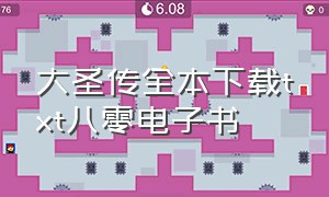 大圣传全本下载txt八零电子书（大圣传txt全集下载完整版）