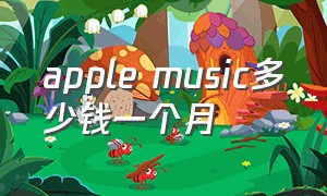 apple music多少钱一个月