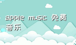 apple music 免费音乐