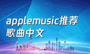 applemusic推荐歌曲中文