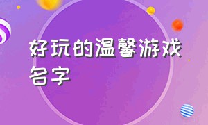 好玩的温馨游戏名字