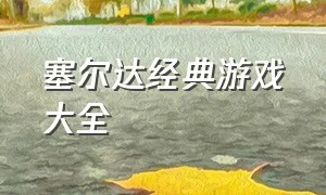 塞尔达经典游戏大全