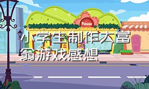 小学生制作大富翁游戏感想