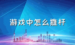 游戏中怎么推杆