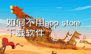 如何不用app store下载软件