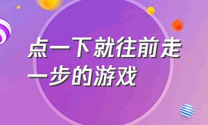 点一下就往前走一步的游戏