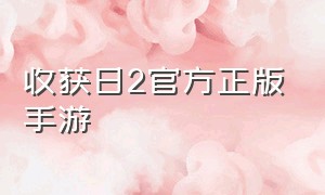 收获日2官方正版手游