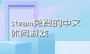 steam免费的中文休闲游戏