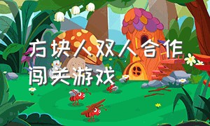 方块人双人合作闯关游戏