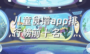 儿童食谱app排行榜前十名