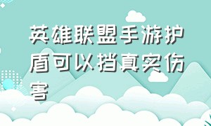 英雄联盟手游护盾可以挡真实伤害