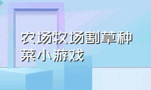 农场牧场割草种菜小游戏