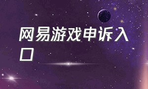 网易游戏申诉入口