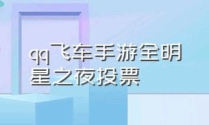 qq飞车手游全明星之夜投票（qq飞车手游10元1万钻）