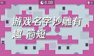 游戏名字沙雕有趣 简短