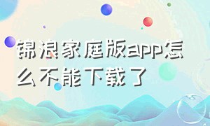 锦浪家庭版app怎么不能下载了