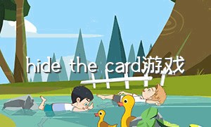 hide the card游戏