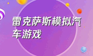 雷克萨斯模拟汽车游戏