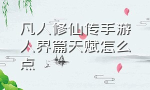 凡人修仙传手游人界篇天赋怎么点