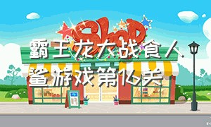 霸王龙大战食人鲨游戏第16关