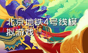 北京地铁4号线模拟游戏