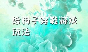 给椅子穿鞋游戏玩法