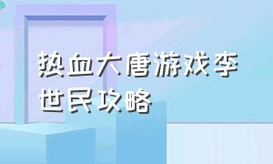 热血大唐游戏李世民攻略