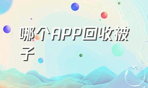 哪个APP回收被子