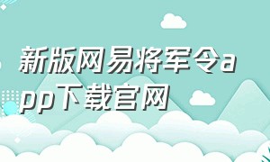 新版网易将军令app下载官网