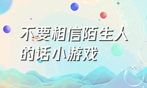 不要相信陌生人的话小游戏