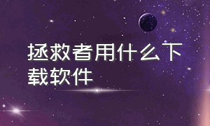 拯救者用什么下载软件（拯救者用什么下载软件好）