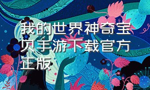 我的世界神奇宝贝手游下载官方正版（我的世界神奇宝贝mod官网）