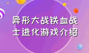 异形大战铁血战士进化游戏介绍（异形大战铁血战士进化游戏怎么玩）