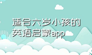 适合六岁小孩的英语启蒙app