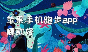 苹果手机跑步app哪款好