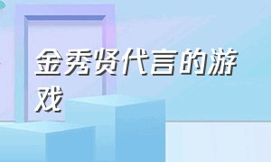 金秀贤代言的游戏