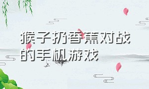 猴子扔香蕉对战的手机游戏