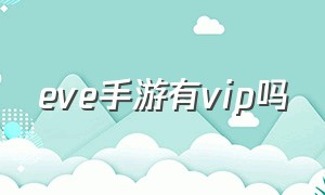 eve手游有vip吗