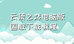 云顶之弈电脑版国服下载教程