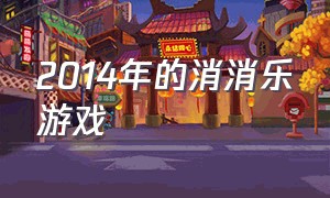 2014年的消消乐游戏