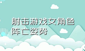 射击游戏女角色阵亡姿势