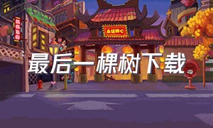 最后一棵树下载（最后一棵树完整版）