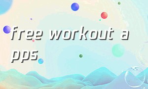 free workout apps（free app download）