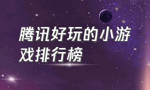 腾讯好玩的小游戏排行榜