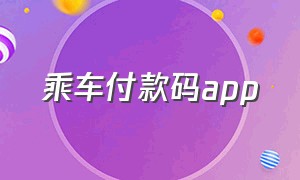 乘车付款码app