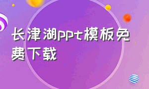 长津湖ppt模板免费下载