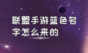 联盟手游蓝色名字怎么来的