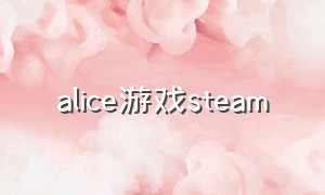 alice游戏steam