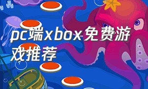 pc端xbox免费游戏推荐