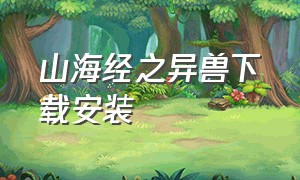 山海经之异兽下载安装